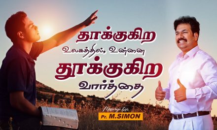 தாக்குகிற உலகத்தில் உன்னை தூக்குகிற வார்த்தை | Message By Pastor M.Simon