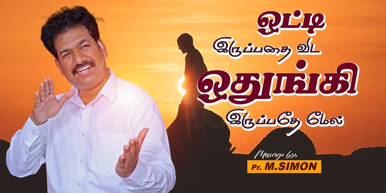 ஒட்டி இருப்பதை விட ஒதுங்கி இருப்பதே மேல் | Message By Pastor M.Simon