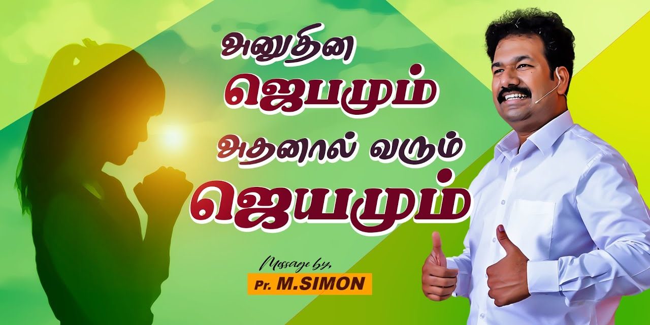 அனுதின ஜெபமும் அதனால் வரும் ஜெயமும்  | Message By Pastor M.Simon