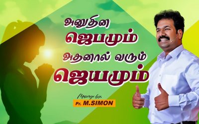 அனுதின ஜெபமும் அதனால் வரும் ஜெயமும்  | Message By Pastor M.Simon