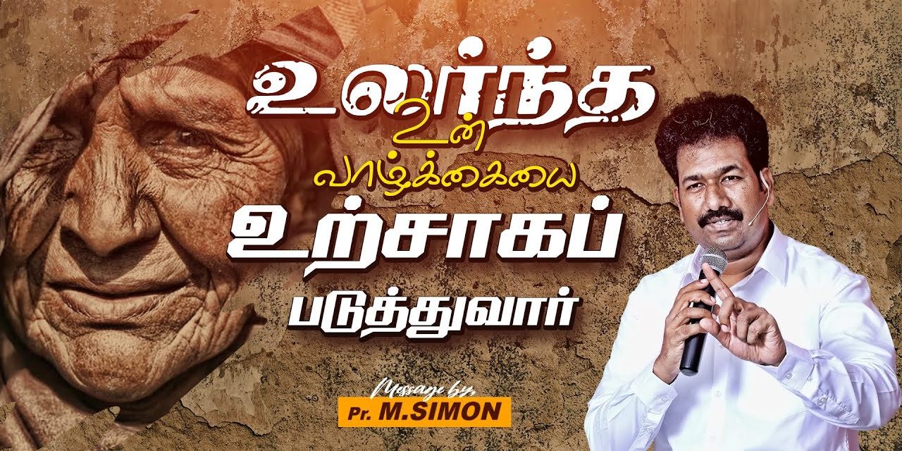 உலர்ந்த உன் வாழ்க்கையை உற்சாகப்படுத்துவார் | Message By Pastor M.Simon