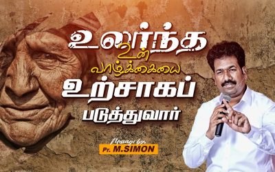 உலர்ந்த உன் வாழ்க்கையை உற்சாகப்படுத்துவார் | Message By Pastor M.Simon