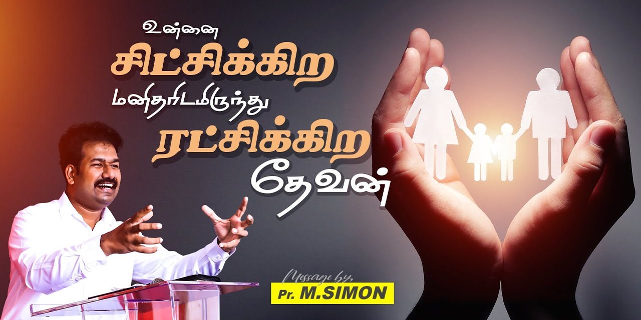 உன்னை சிட்சிக்கிற மனிதரிடமிருந்து ரட்சிக்கிற தேவன் | Message By Pastor M.Simon