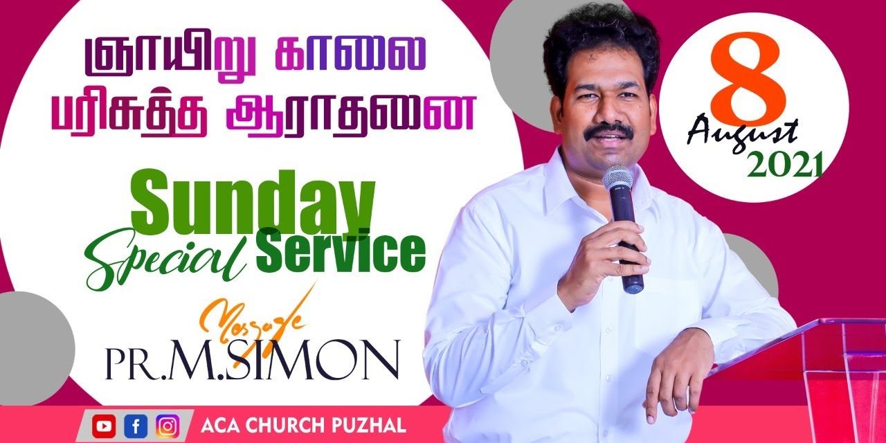 ஞாயிறு காலை பரிசுத்த ஆராதனை  –  08.08.2021 | Message By Pastor M.Simon