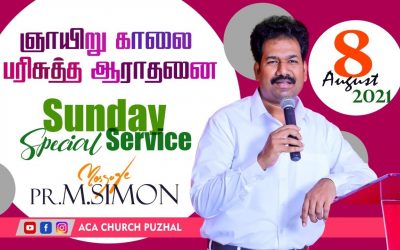 ஞாயிறு காலை பரிசுத்த ஆராதனை  –  08.08.2021 | Message By Pastor M.Simon
