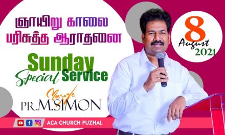 ஞாயிறு காலை பரிசுத்த ஆராதனை  –  08.08.2021 | Message By Pastor M.Simon