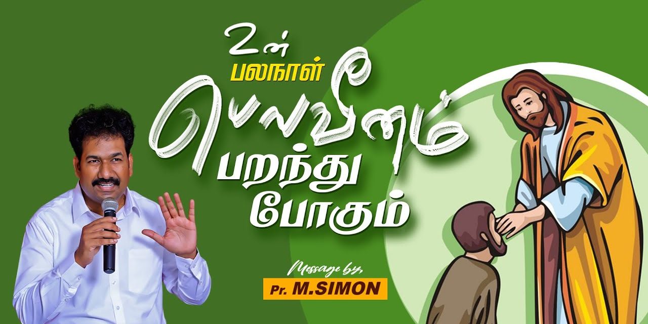 உன் பலநாள் பெலவீனம் பறந்து போகும்  | Message By Pastor M.Simon