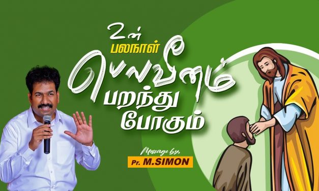 உன் பலநாள் பெலவீனம் பறந்து போகும்  | Message By Pastor M.Simon