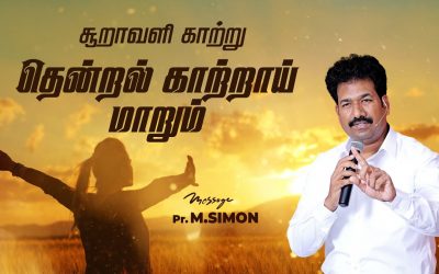 சூறாவளி காற்று தென்றல் காற்றாய் மாறும்  | Message By Pastor M.Simon