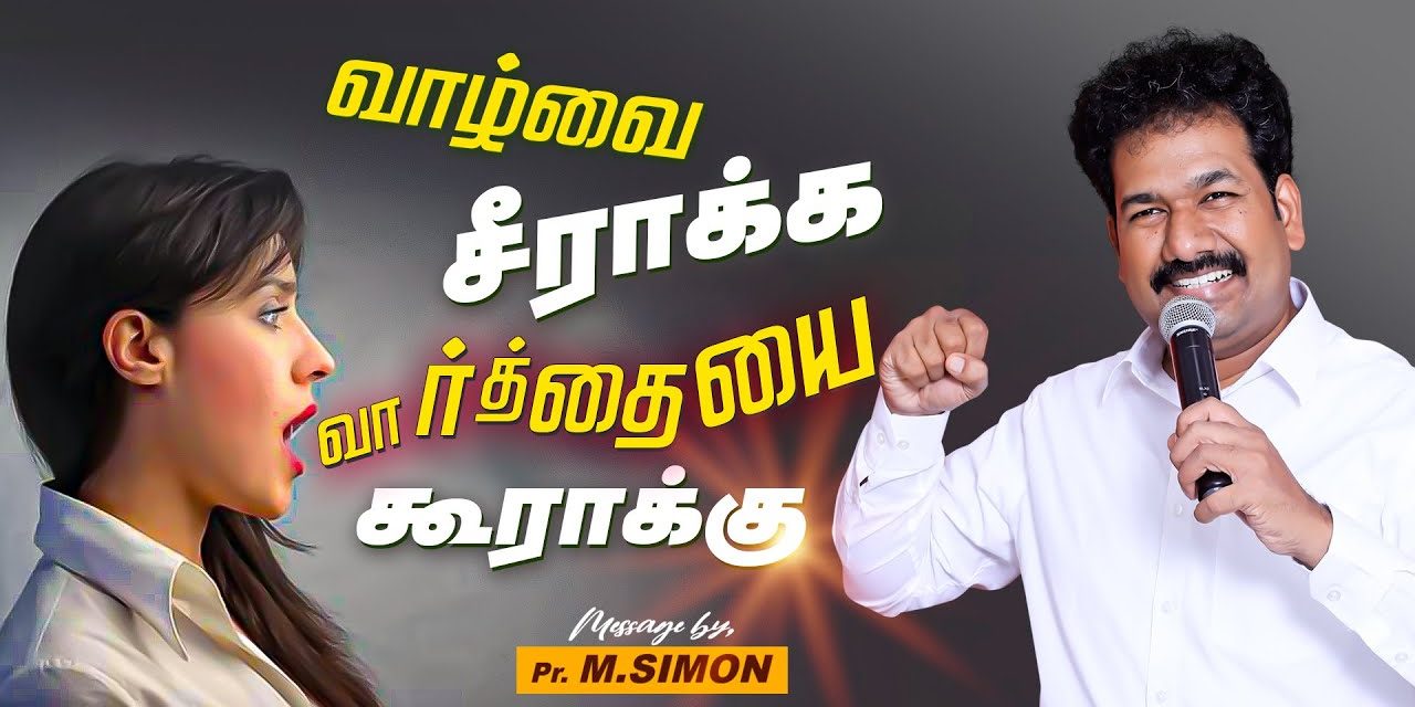 வாழ்வை சீராக்க வார்த்தையை கூராக்கு  | Message By Pastor M.Simon