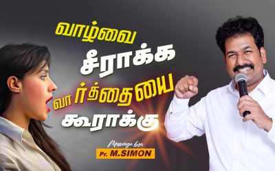 வாழ்வை சீராக்க வார்த்தையை கூராக்கு  | Message By Pastor M.Simon