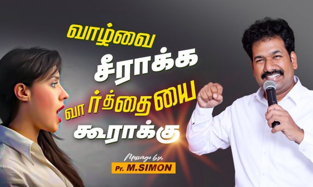 வாழ்வை சீராக்க வார்த்தையை கூராக்கு  | Message By Pastor M.Simon