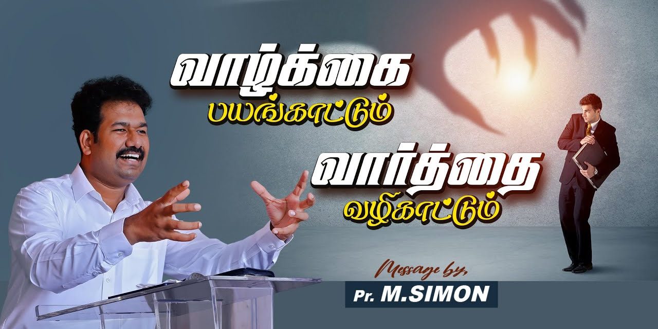 வாழ்க்கை பயங்காட்டும் வார்த்தை வழிகாட்டும்  | Message By Pastor M.Simon