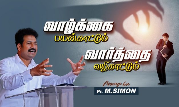 வாழ்க்கை பயங்காட்டும் வார்த்தை வழிகாட்டும்  | Message By Pastor M.Simon