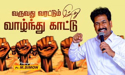 வருவது வரட்டும் இன்று வாழ்ந்து காட்டு  | Message By Pastor M.Simon