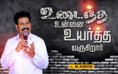 உடைந்த உன்னை உயர்த்த வருகிறார்  | Message By Pastor M.Simon