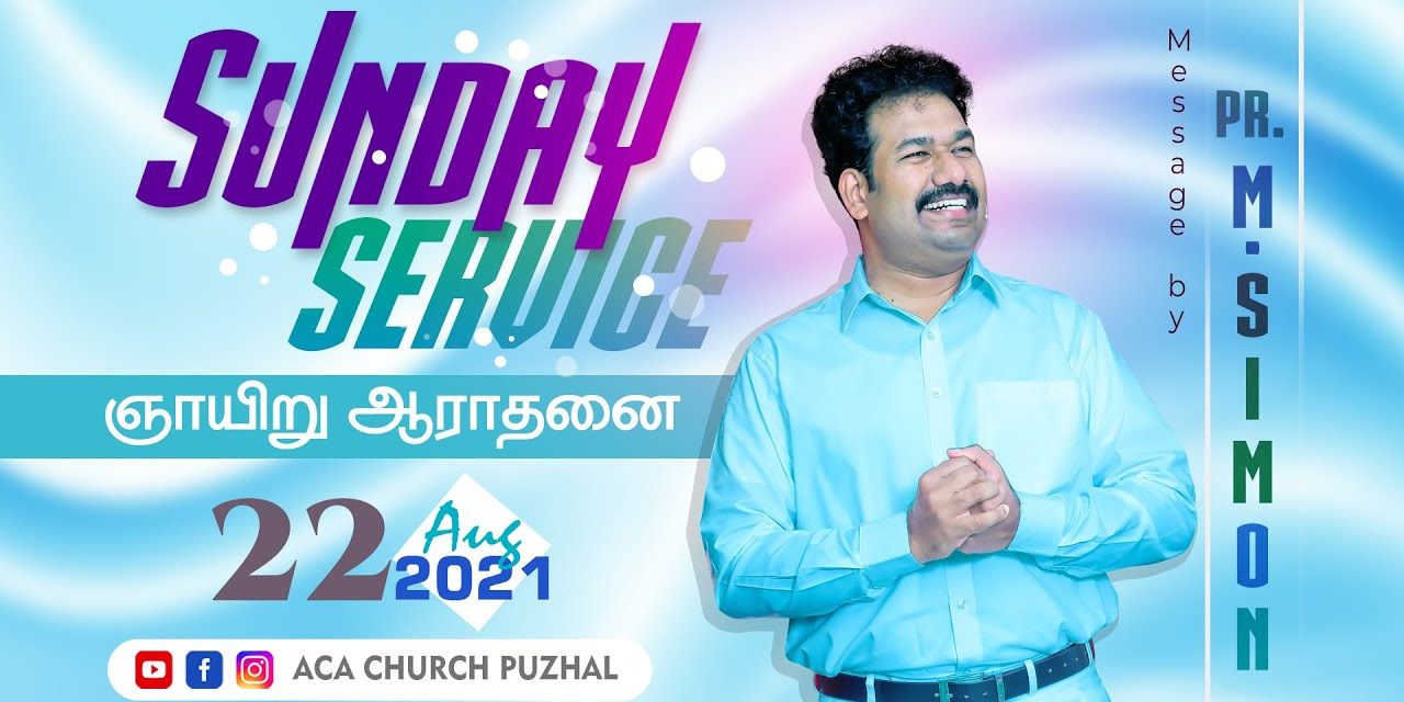 ஞாயிறு ஆராதனை | Sunday Service –  22.08.2021 | Message By Pastor M.Simon