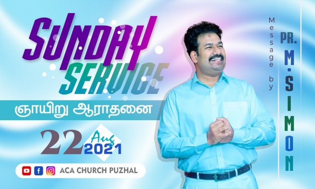 ஞாயிறு ஆராதனை | Sunday Service –  22.08.2021 | Message By Pastor M.Simon
