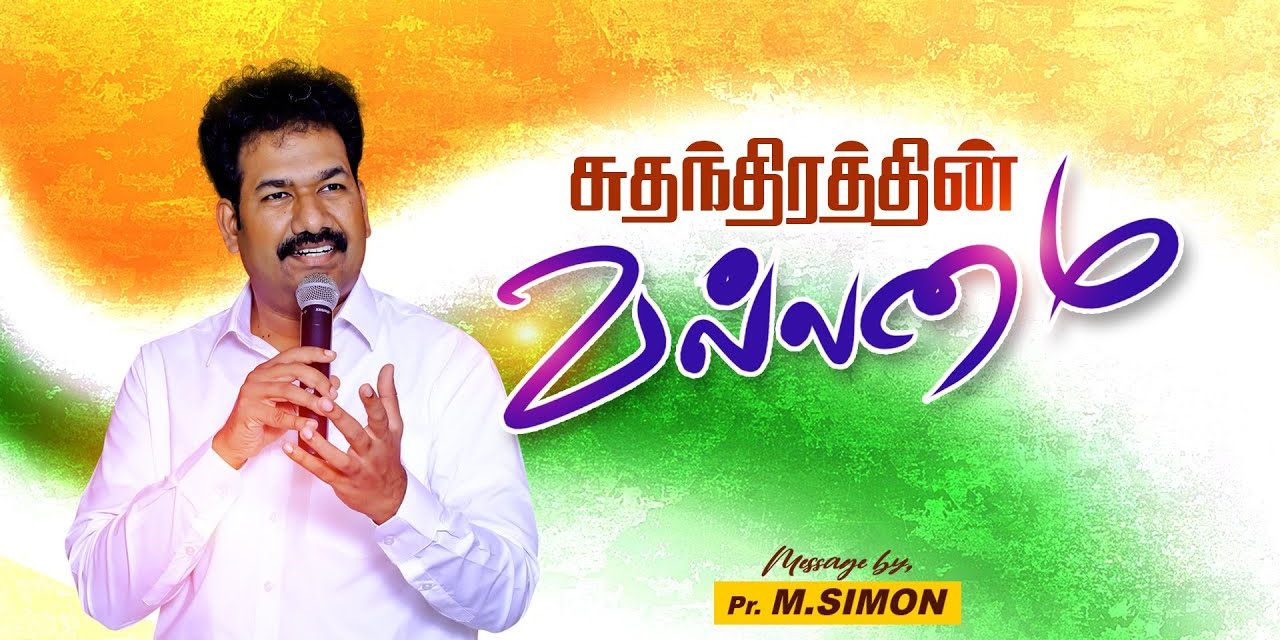 சுதந்திரத்தின் வல்லமை | Message By Pastor M.Simon