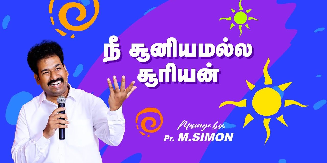 நீ சூனியமல்ல சூரியன் | Message By Pastor M.Simon