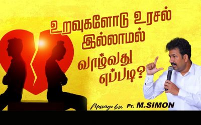உறவுகளோடு உரசல் இல்லாமல் வாழ்வது எப்படி? | Message By Pastor M.Simon