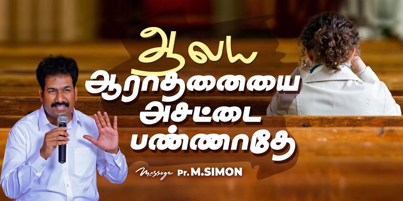 ஆலய ஆராதனையை அசட்டை பண்ணாதே | Message By Pastor M.Simon