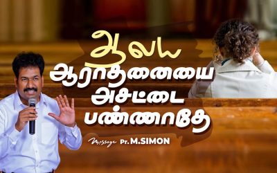ஆலய ஆராதனையை அசட்டை பண்ணாதே | Message By Pastor M.Simon