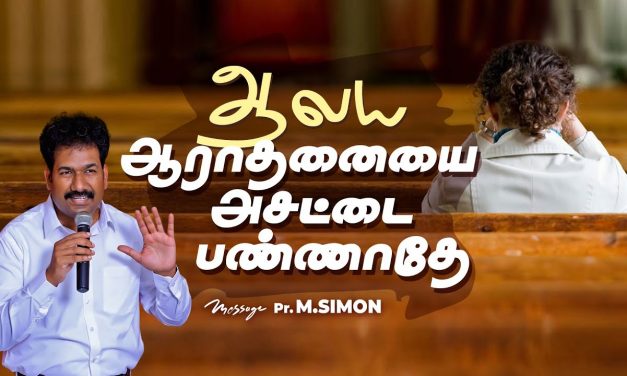 ஆலய ஆராதனையை அசட்டை பண்ணாதே | Message By Pastor M.Simon