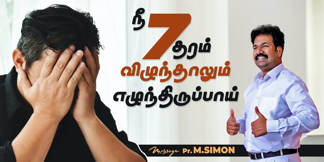 நீ 7தரம் விழுந்தாலும் எழுந்திருப்பாய் | Message By Pastor M.Simon