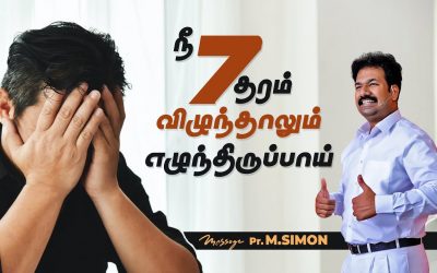 நீ 7தரம் விழுந்தாலும் எழுந்திருப்பாய் | Message By Pastor M.Simon