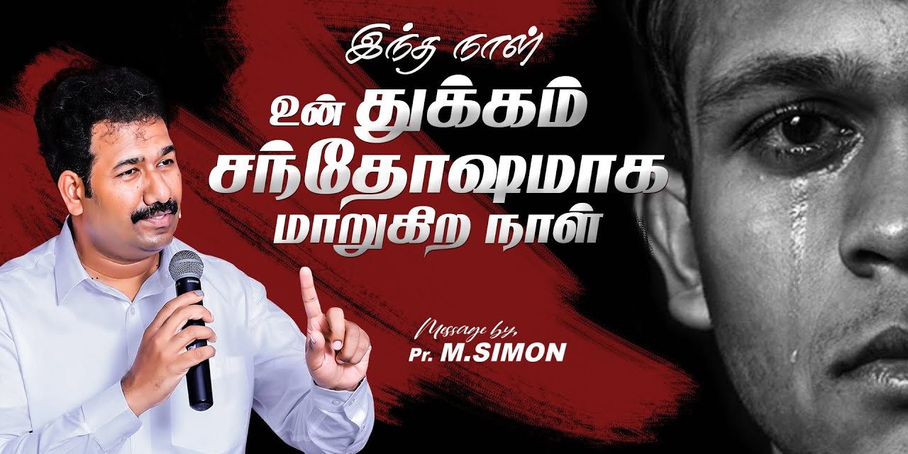 இந்த நாள் உன் துக்கம் சந்தோஷமாக மாறுகிற நாள் | Message By Pastor M.Simon