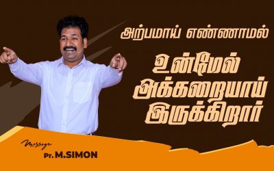 அற்பமாய் எண்ணாமல் உன்மேல் அக்கறையாய் இருக்கிறார் | Message By Pastor M.Simon