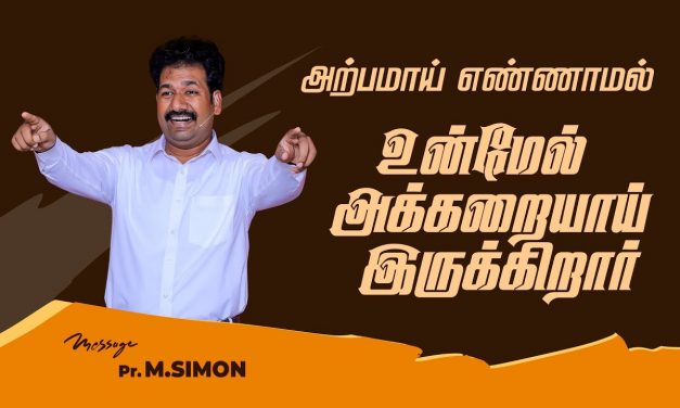 அற்பமாய் எண்ணாமல் உன்மேல் அக்கறையாய் இருக்கிறார் | Message By Pastor M.Simon