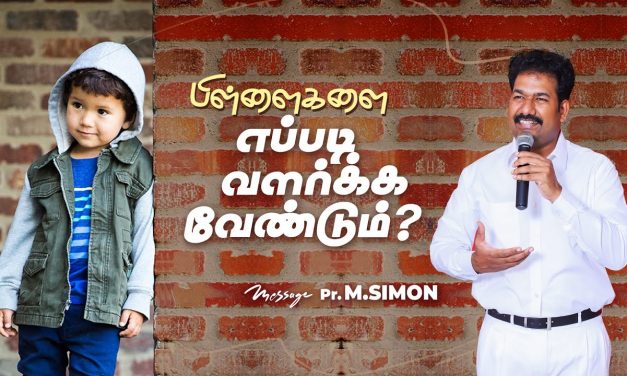 பிள்ளைகளை எப்படி வளர்க்க வேண்டும்? | Message By Pastor M.Simon