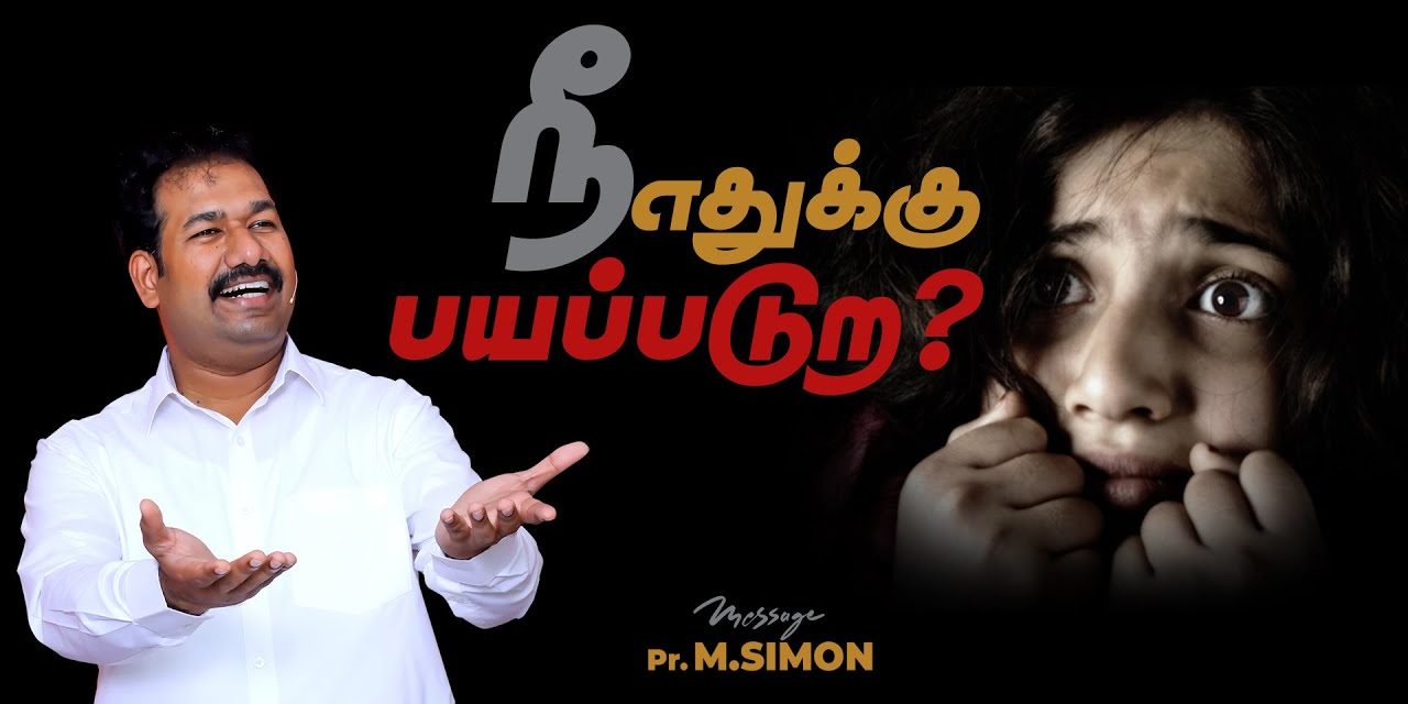 நீ எதுக்கு பயப்படுற? | Message By Pastor M.Simon