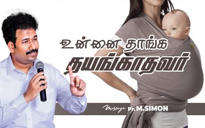உன்னை தாங்க தயங்காதவர்  | Message By Pastor M.Simon