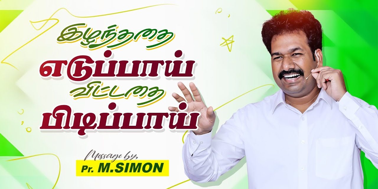 இழந்ததை எடுப்பாய் விட்டதை பிடிப்பாய் | Message By Pastor M.Simon