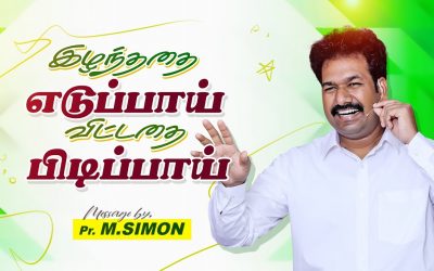 இழந்ததை எடுப்பாய் விட்டதை பிடிப்பாய் | Message By Pastor M.Simon