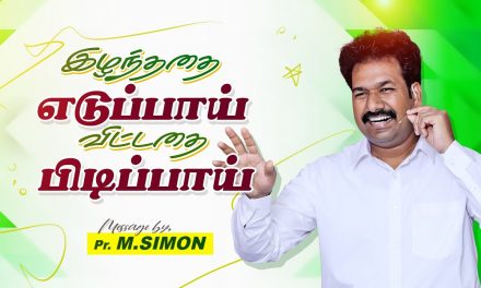 இழந்ததை எடுப்பாய் விட்டதை பிடிப்பாய் | Message By Pastor M.Simon