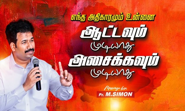 எந்த அதிகாரமும் உன்னை ஆட்டவும் முடியாது அசைக்கவும் முடியாது  | Message By Pastor M.Simon