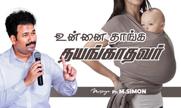 உன்னை தாங்க தயங்காதவர்  | Message By Pastor M.Simon