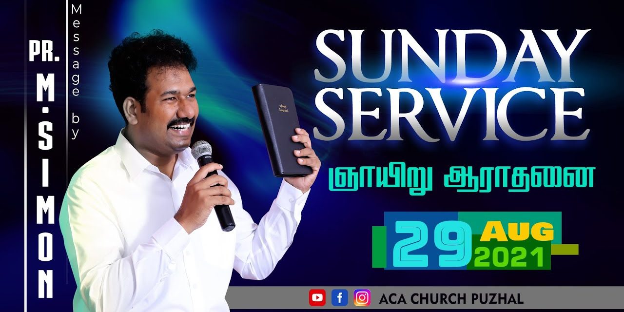 ஞாயிறு ஆராதனை | Sunday Service –  29.08.2021 | Message By Pastor M.Simon