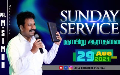 ஞாயிறு ஆராதனை | Sunday Service –  29.08.2021 | Message By Pastor M.Simon