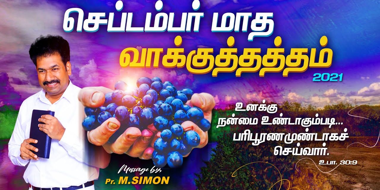 செப்டம்பர்  மாத வாக்குத்தத்தம் 2021 | Message By Pastor M.Simon