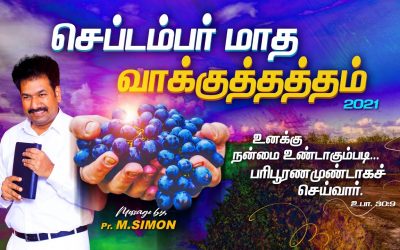 செப்டம்பர்  மாத வாக்குத்தத்தம் 2021 | Message By Pastor M.Simon