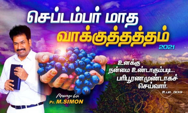 செப்டம்பர்  மாத வாக்குத்தத்தம் 2021 | Message By Pastor M.Simon