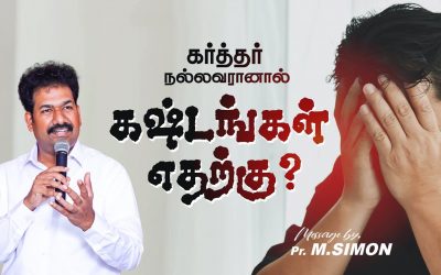 கர்த்தர் நல்லவரானால்  கஷ்டங்கள் ஏதற்கு ? | Message By Pastor M.Simon