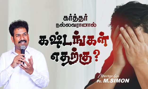 கர்த்தர் நல்லவரானால்  கஷ்டங்கள் ஏதற்கு ? | Message By Pastor M.Simon