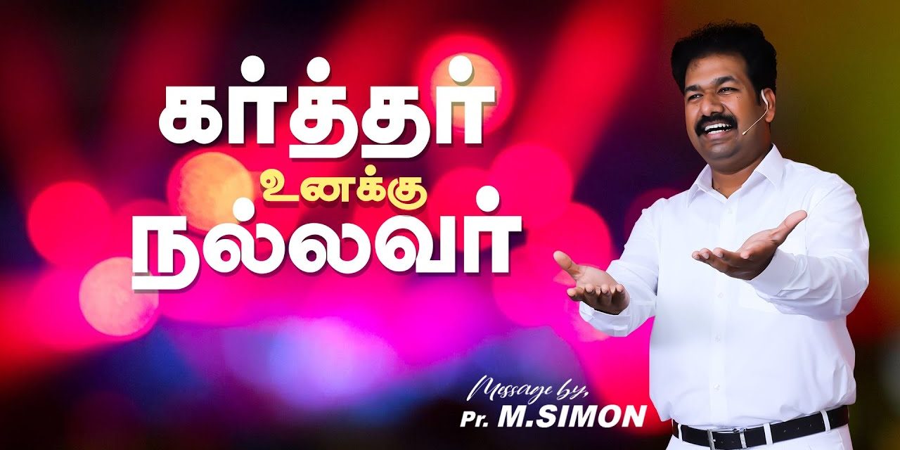 கர்த்தர் உனக்கு நல்லவர் | Message By Pastor M.Simon