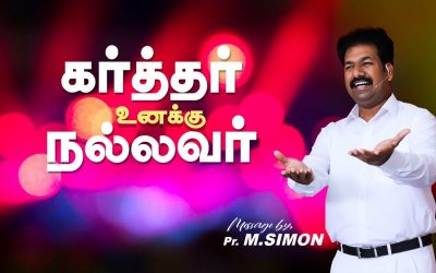 கர்த்தர் உனக்கு நல்லவர் | Message By Pastor M.Simon
